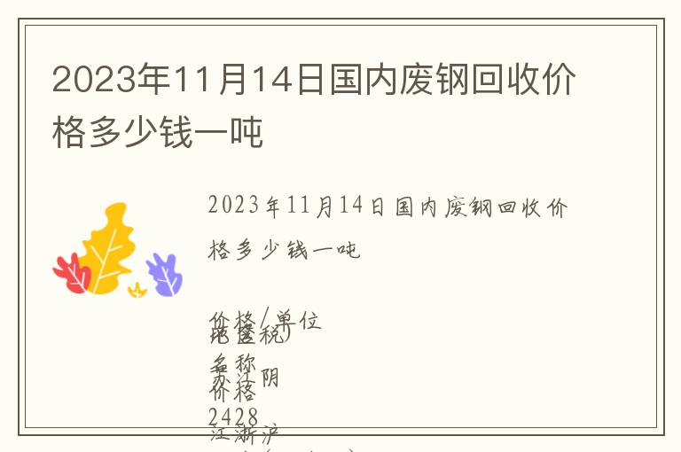 2023年11月14日國(guó)內(nèi)廢鋼回收價(jià)格多少錢一噸