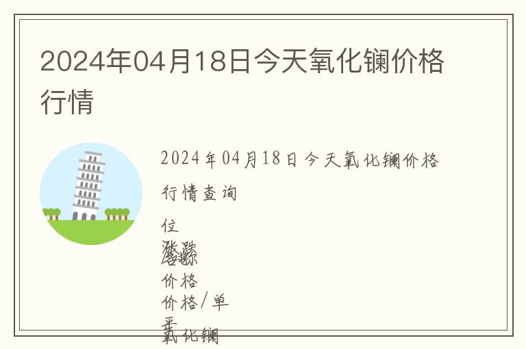 2024年04月18日今天氧化鑭價(jià)格行情