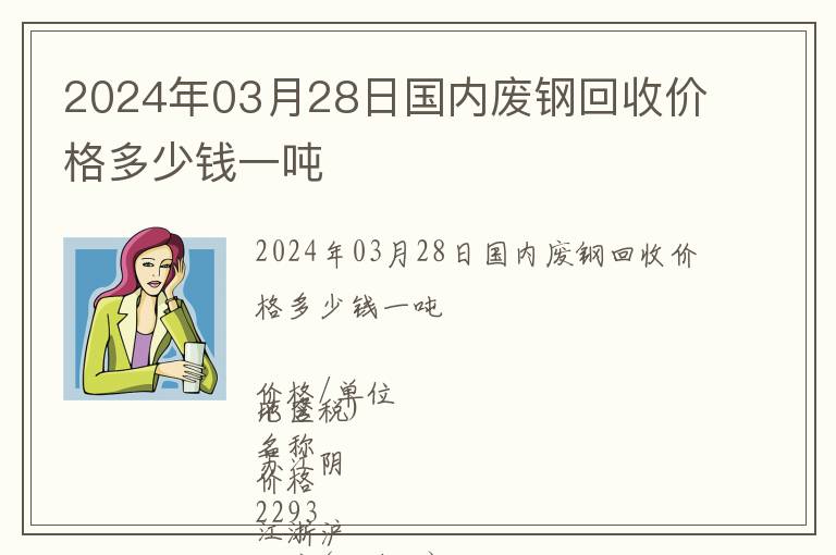 2024年03月28日國內廢鋼回收價格多少錢一噸
