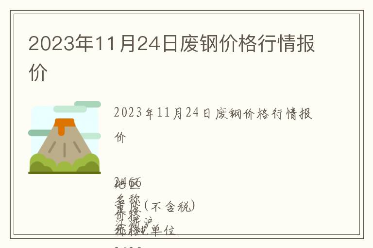 2023年11月24日廢鋼價(jià)格行情報(bào)價(jià)