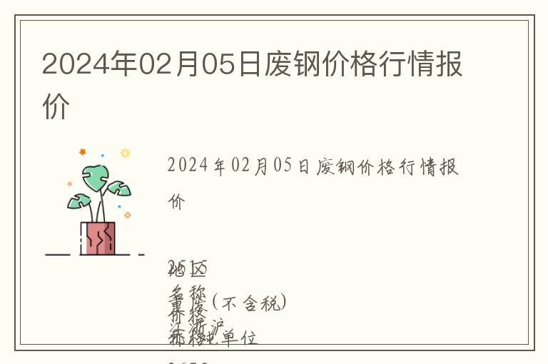 2024年02月05日廢鋼價(jià)格行情報(bào)價(jià)