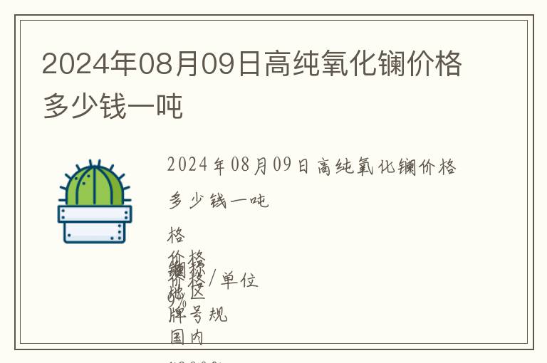2024年08月09日高純氧化鑭價格多少錢一噸