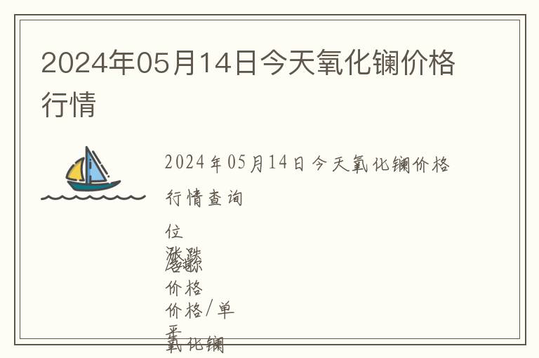 2024年05月14日今天氧化鑭價格行情