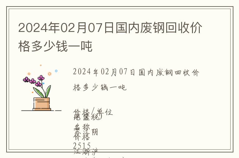 2024年02月07日國內(nèi)廢鋼回收價格多少錢一噸