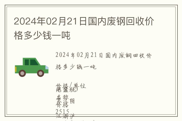 2024年02月21日國內廢鋼回收價格多少錢一噸