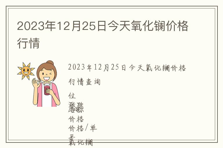 2023年12月25日今天氧化鑭價(jià)格行情
