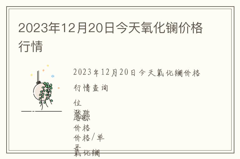 2023年12月20日今天氧化鑭價格行情