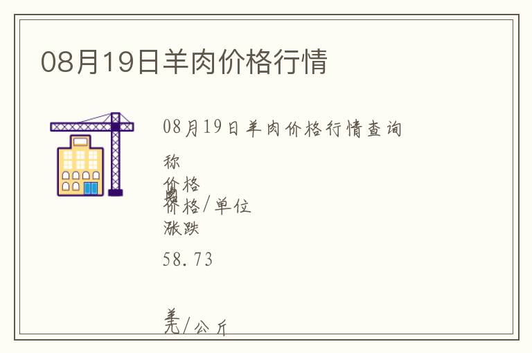 08月19日羊肉價(jià)格行情