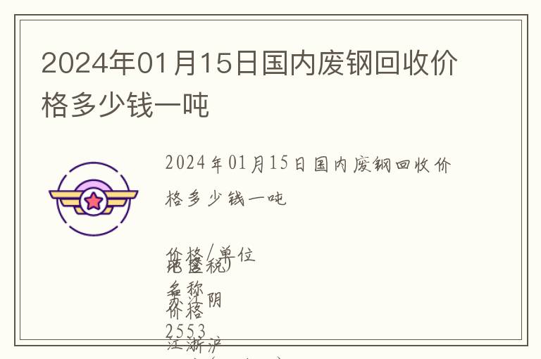 2024年01月15日國內(nèi)廢鋼回收價格多少錢一噸
