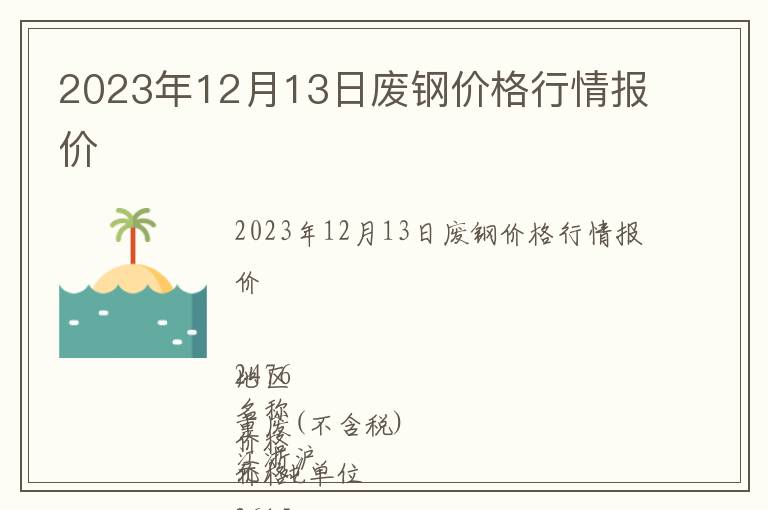 2023年12月13日廢鋼價(jià)格行情報(bào)價(jià)