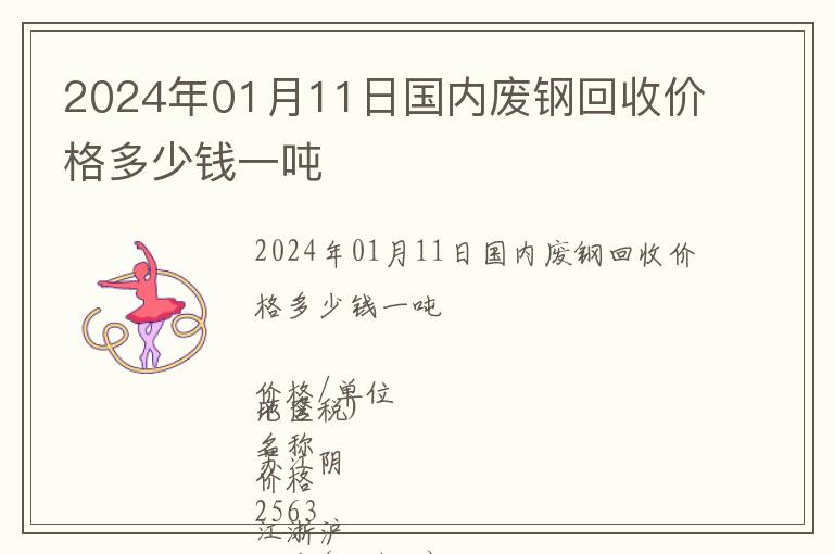 2024年01月11日國(guó)內(nèi)廢鋼回收價(jià)格多少錢(qián)一噸