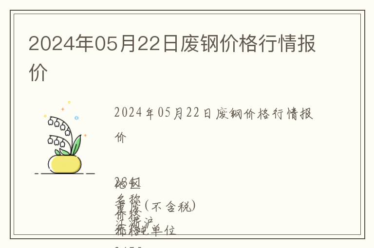2024年05月22日廢鋼價(jià)格行情報(bào)價(jià)