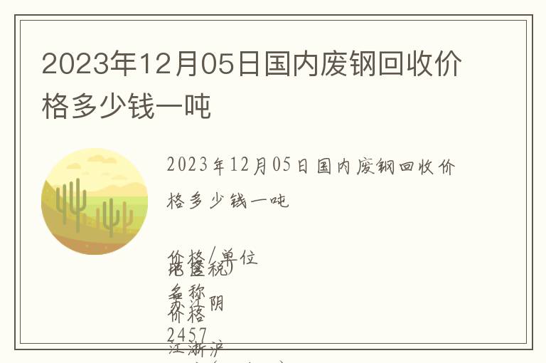 2023年12月05日國(guó)內(nèi)廢鋼回收價(jià)格多少錢一噸
