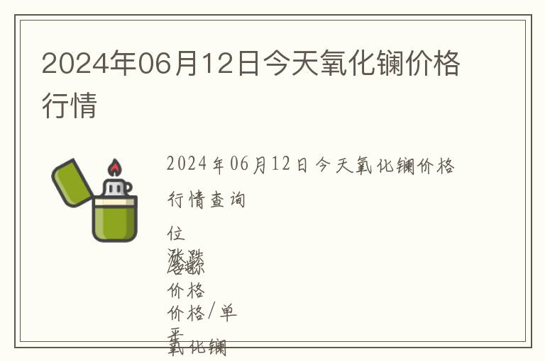 2024年06月12日今天氧化鑭價(jià)格行情