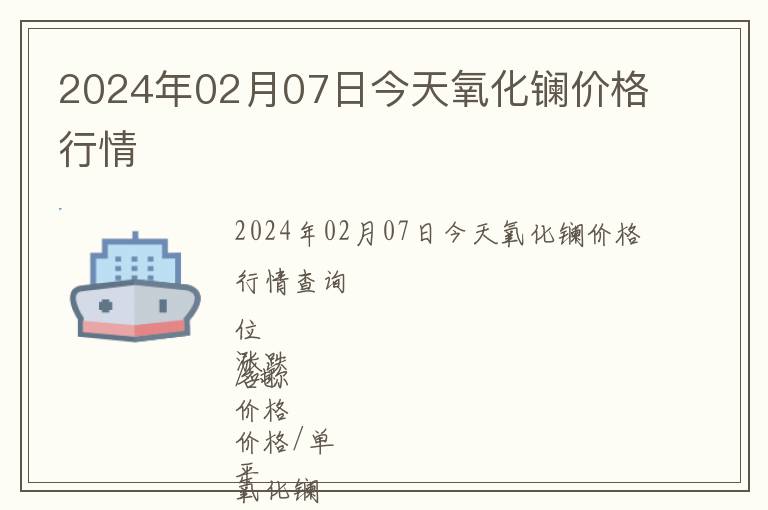 2024年02月07日今天氧化鑭價格行情