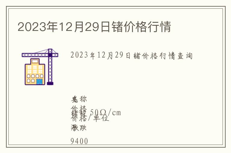 2023年12月29日鍺價(jià)格行情