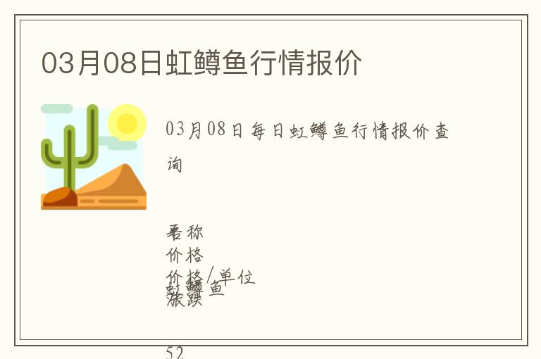 03月08日虹鱒魚行情報(bào)價(jià)