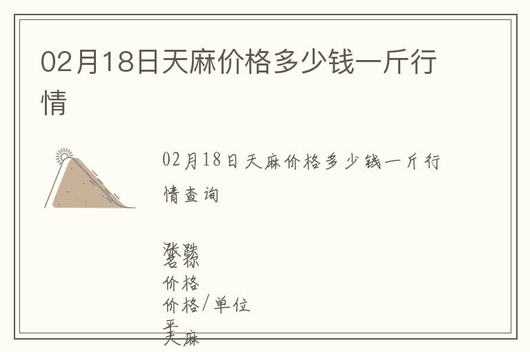 02月18日天麻價(jià)格多少錢一斤行情