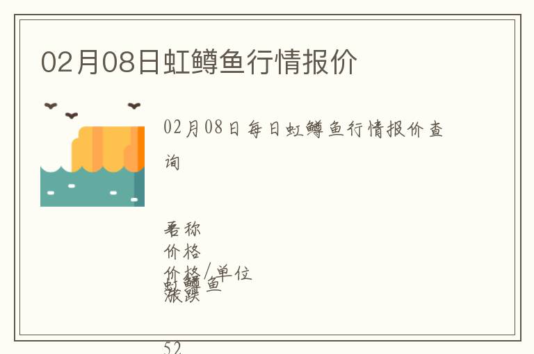 02月08日虹鱒魚(yú)行情報(bào)價(jià)