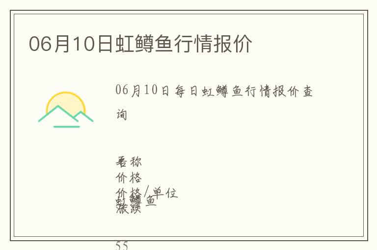06月10日虹鱒魚(yú)行情報(bào)價(jià)