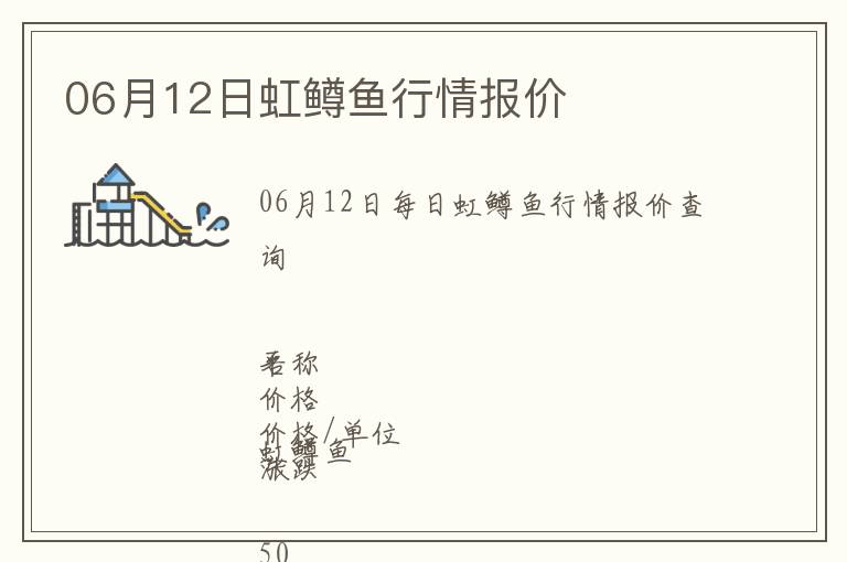 06月12日虹鱒魚行情報(bào)價(jià)