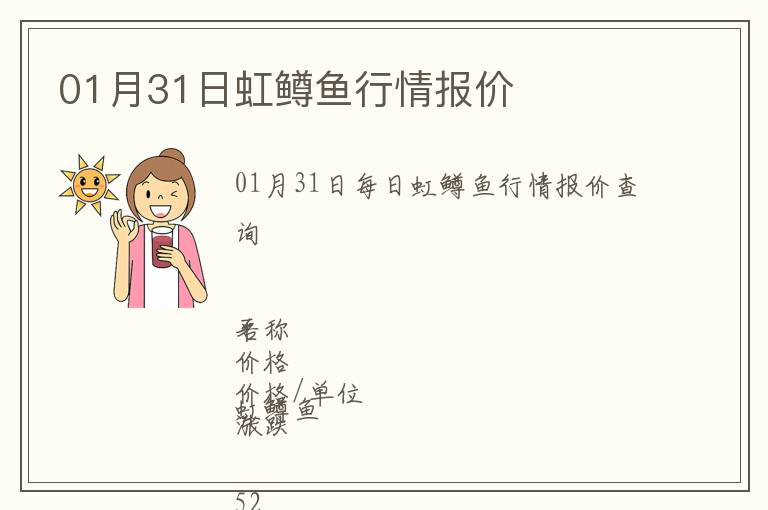 01月31日虹鱒魚(yú)行情報(bào)價(jià)