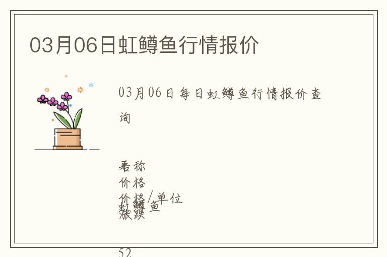 03月06日虹鱒魚(yú)行情報(bào)價(jià)