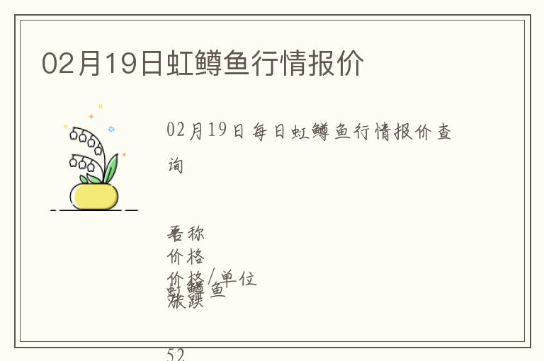 02月19日虹鱒魚行情報價