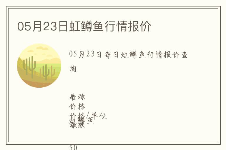 05月23日虹鱒魚行情報(bào)價(jià)