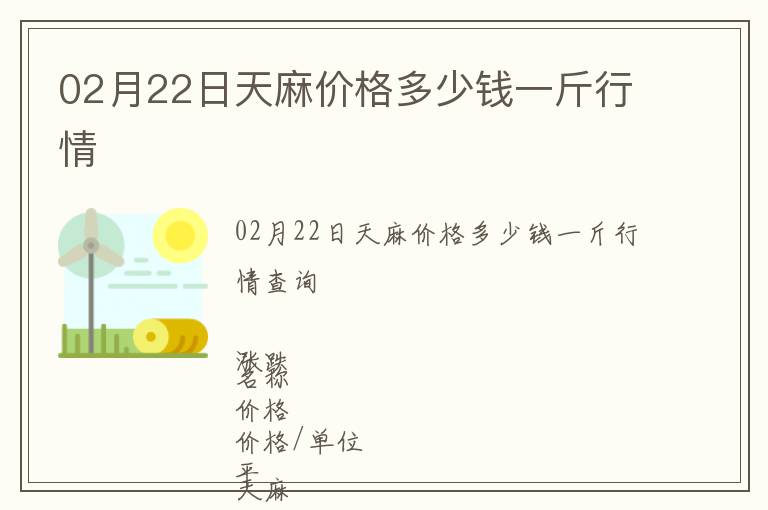 02月22日天麻價(jià)格多少錢一斤行情