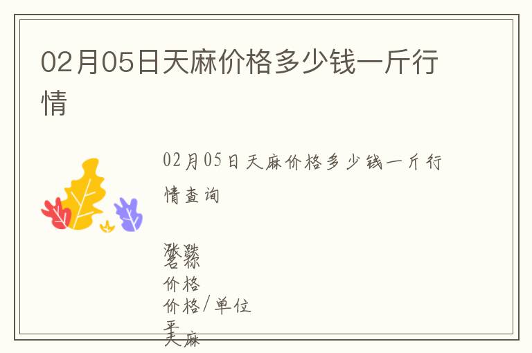 02月05日天麻價(jià)格多少錢一斤行情