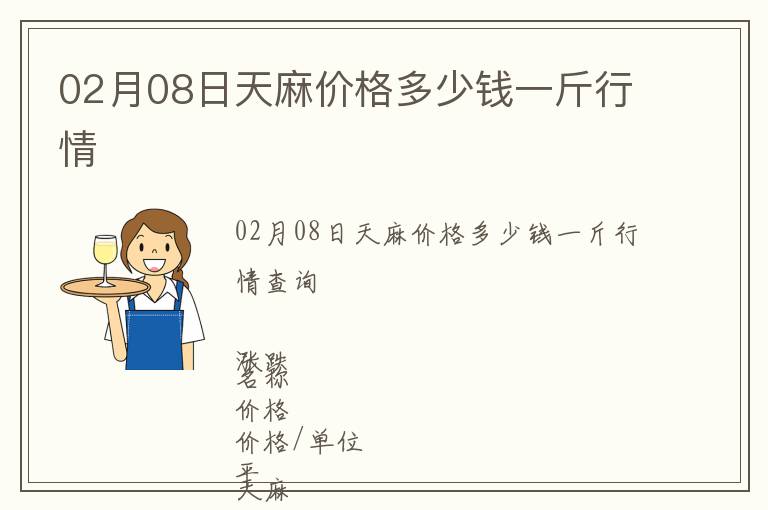 02月08日天麻價(jià)格多少錢(qián)一斤行情