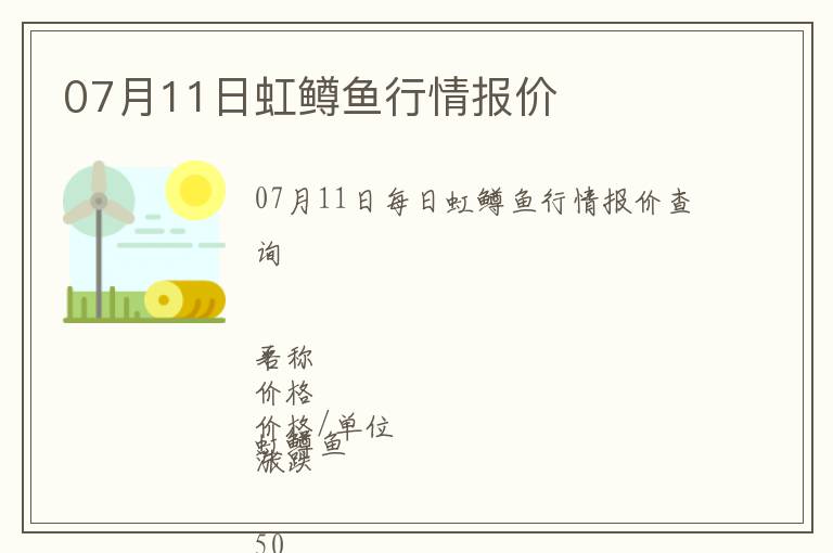 07月11日虹鱒魚行情報(bào)價(jià)