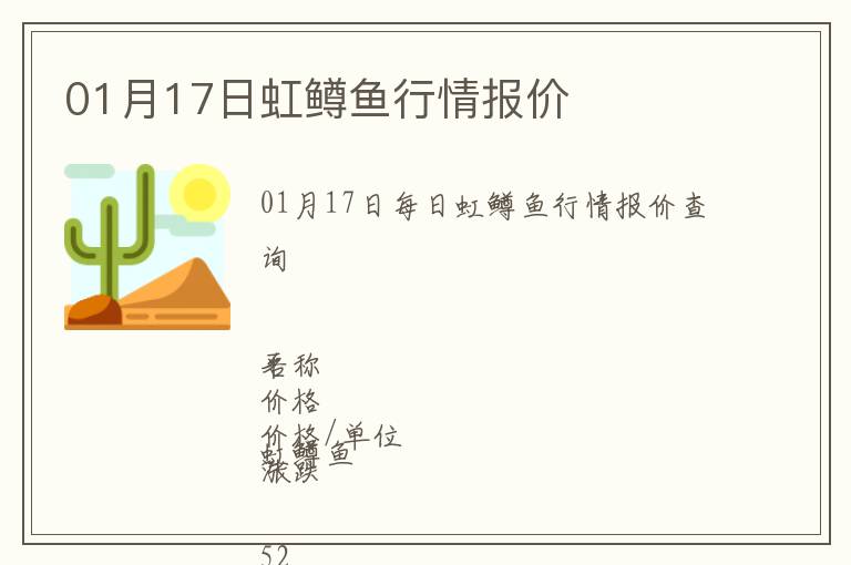 01月17日虹鱒魚行情報價