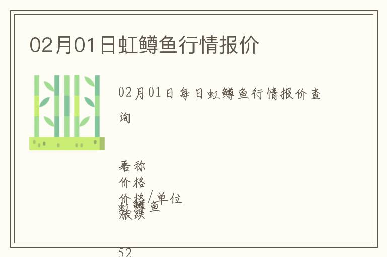 02月01日虹鱒魚行情報(bào)價(jià)