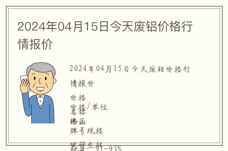 2024年04月15日今天廢鋁價(jià)格行情報(bào)價(jià)