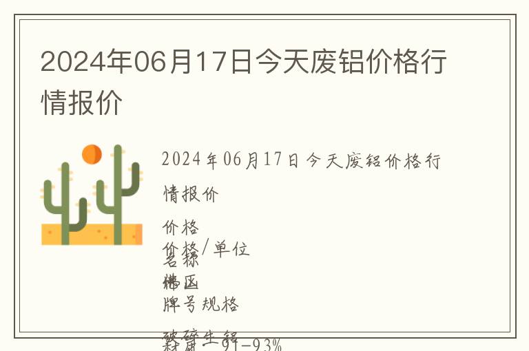 2024年06月17日今天廢鋁價格行情報價
