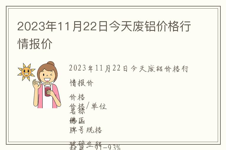 2023年11月22日今天廢鋁價(jià)格行情報(bào)價(jià)