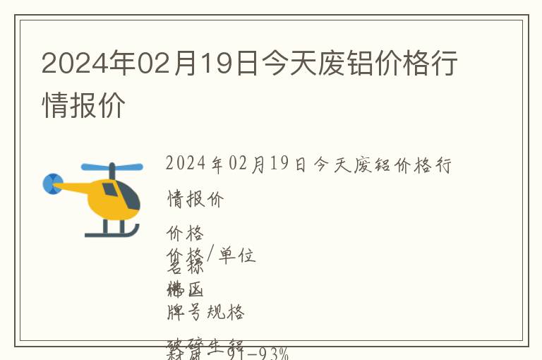 2024年02月19日今天廢鋁價格行情報價