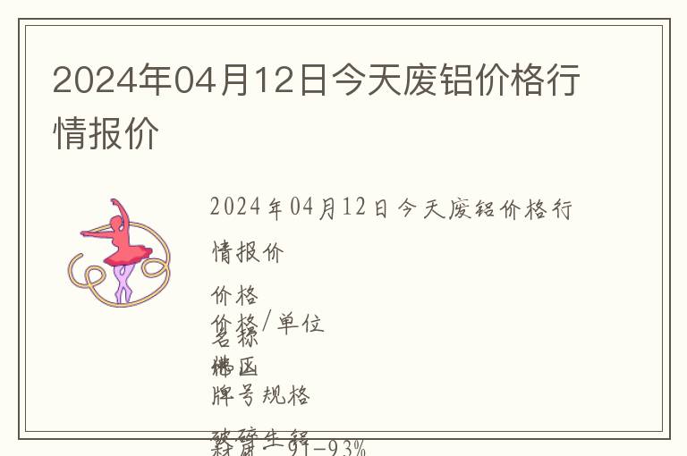 2024年04月12日今天廢鋁價(jià)格行情報(bào)價(jià)