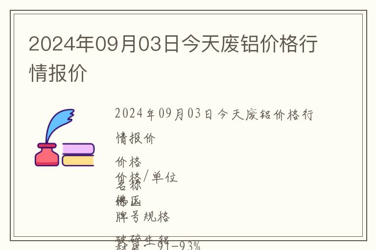 2024年09月03日今天廢鋁價(jià)格行情報(bào)價(jià)