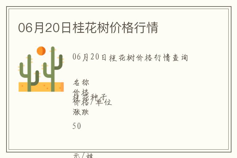 06月20日桂花樹(shù)價(jià)格行情