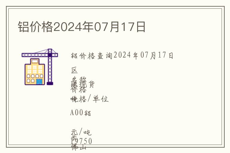 鋁價(jià)格2024年07月17日