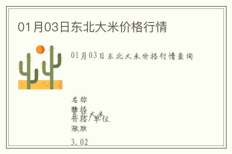 01月03日東北大米價格行情