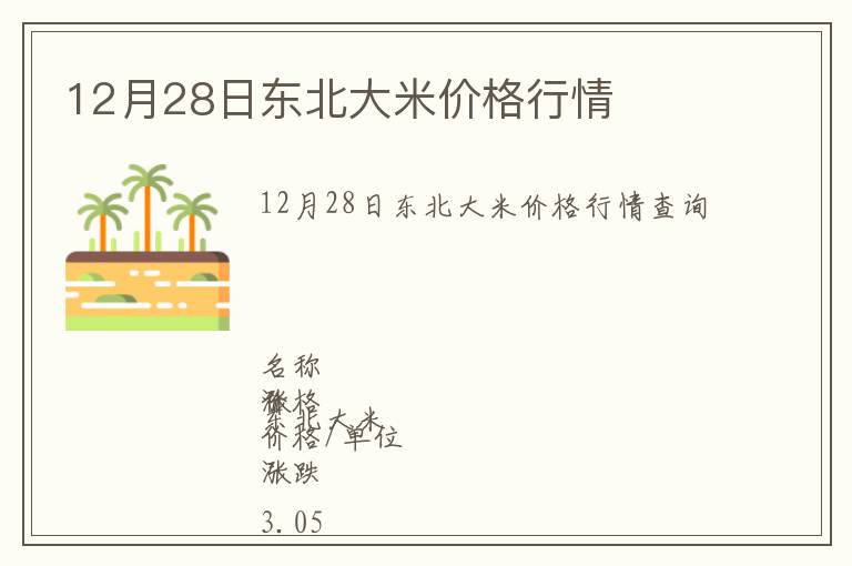 12月28日東北大米價(jià)格行情