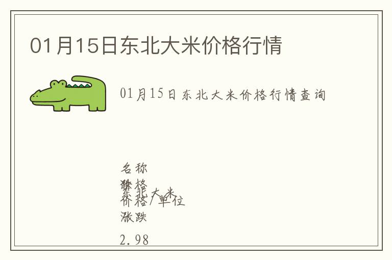 01月15日東北大米價(jià)格行情