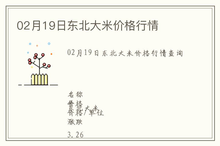 02月19日東北大米價(jià)格行情