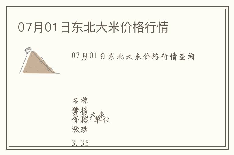 07月01日東北大米價(jià)格行情