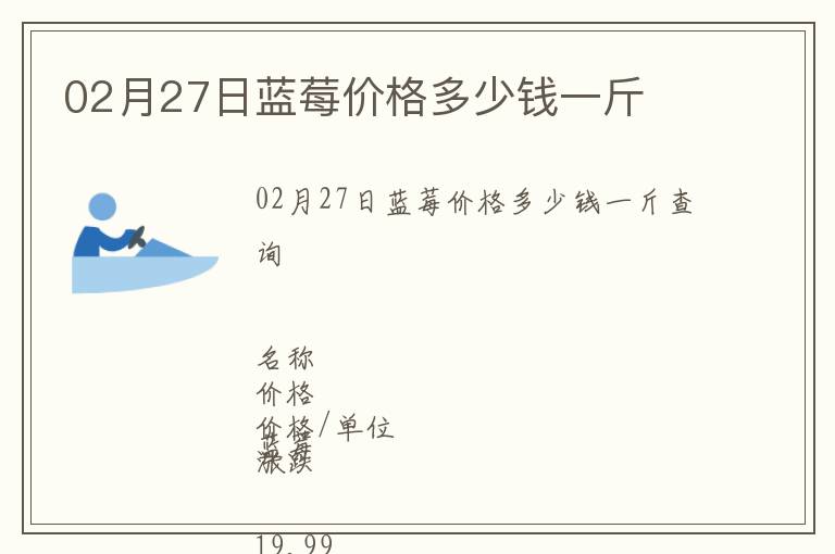 02月27日藍(lán)莓價(jià)格多少錢一斤