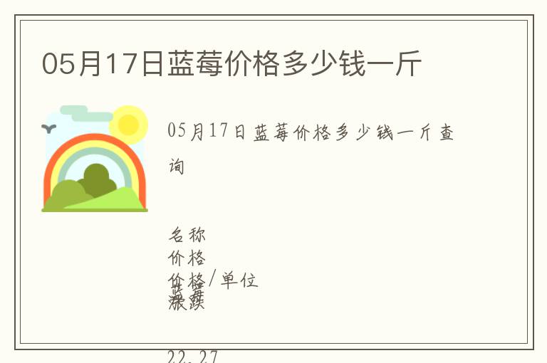 05月17日藍(lán)莓價(jià)格多少錢(qián)一斤